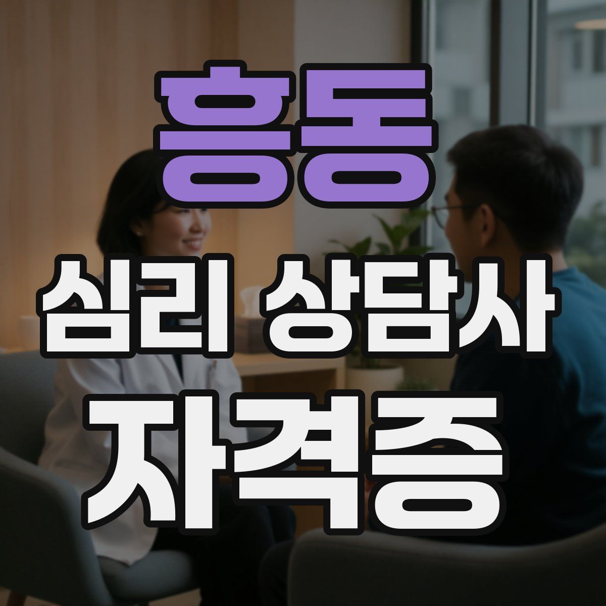 흥동 심리 상담사 자격증