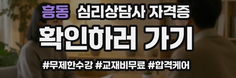 흥동 심리 상담사 자격증