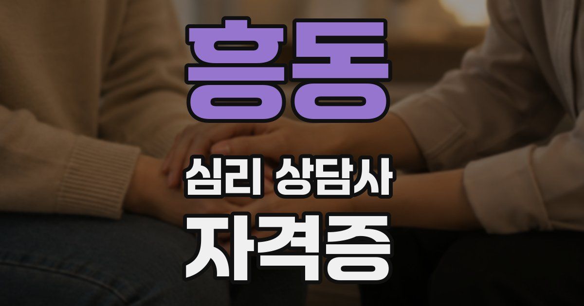 흥동 심리 상담사 자격증
