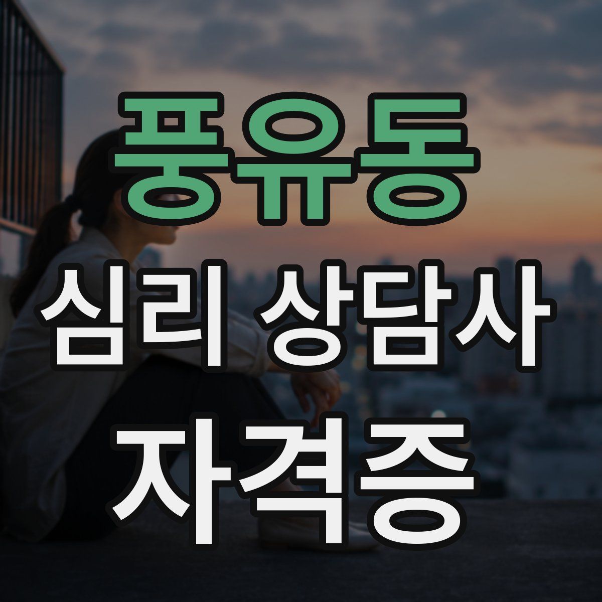 풍유동 심리 상담사 자격증