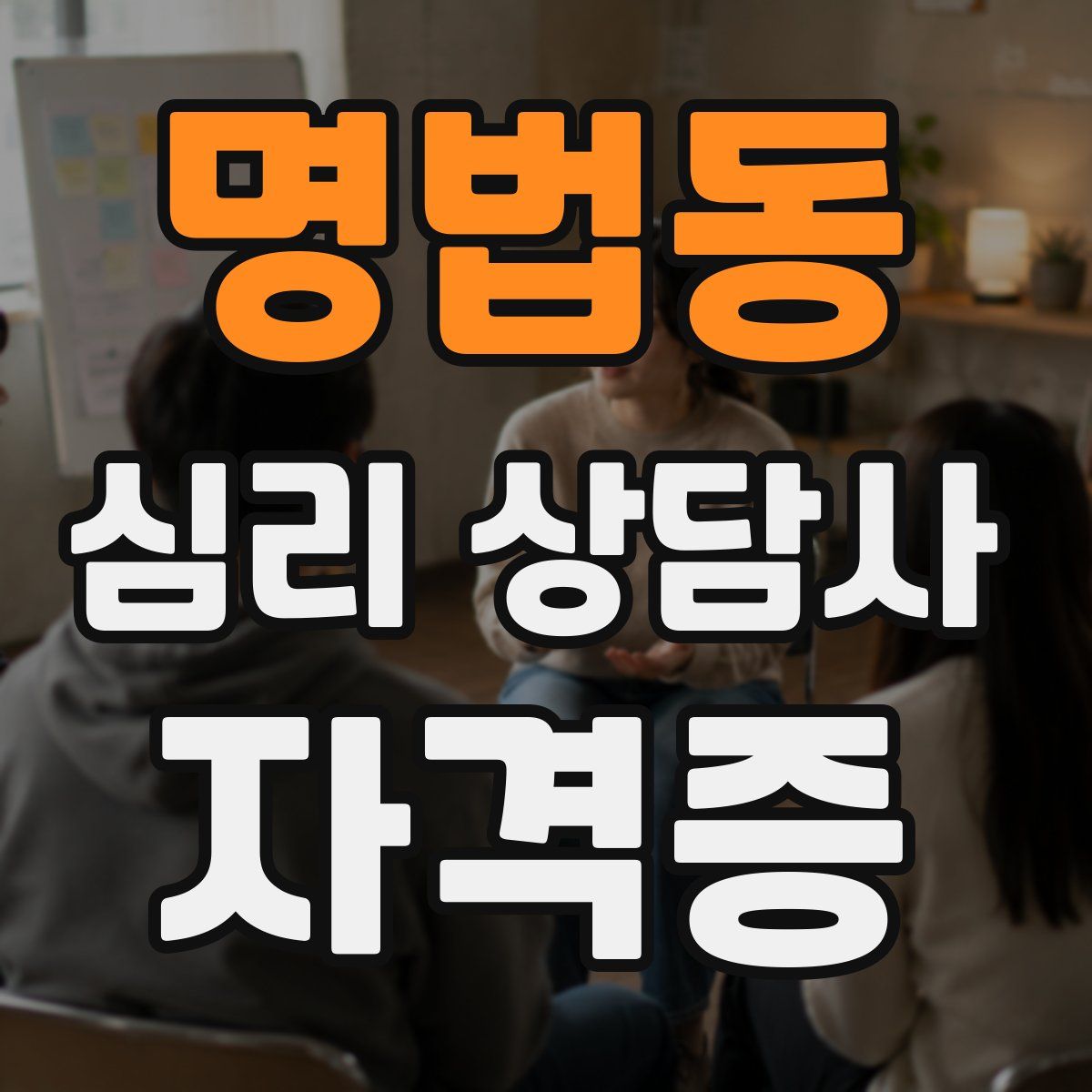 명법동 심리 상담사 자격증