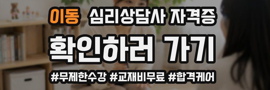 이동 심리 상담사 자격증