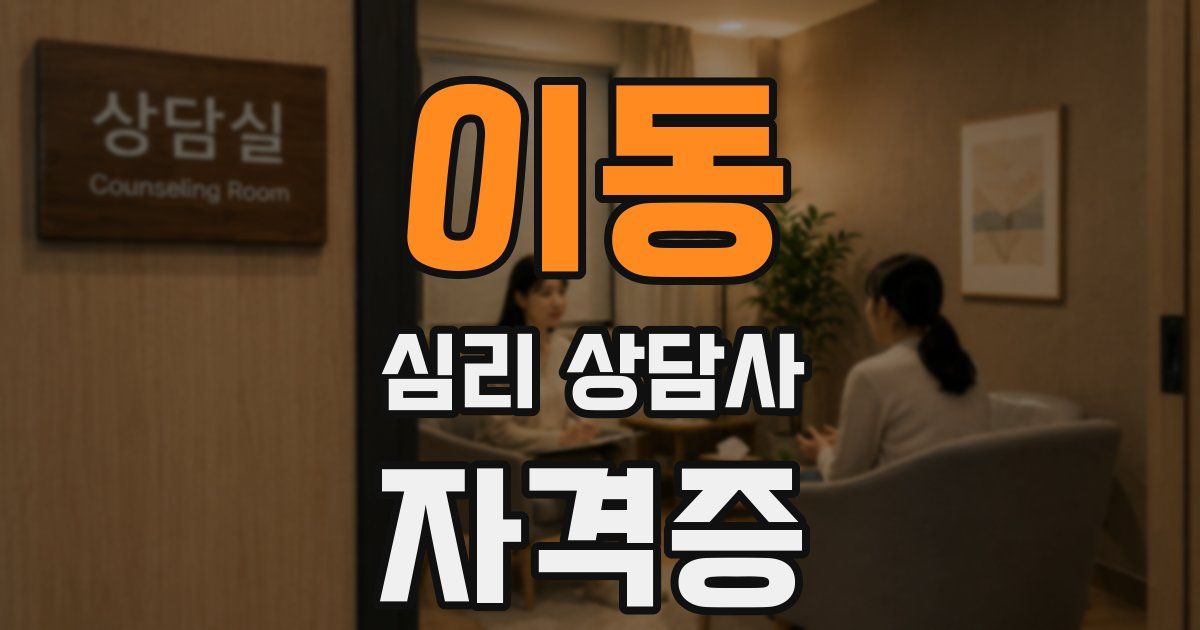 이동 심리 상담사 자격증