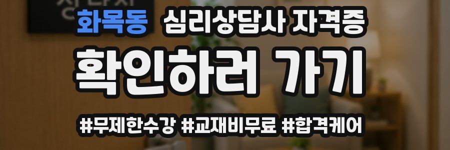 화목동 심리 상담사 자격증