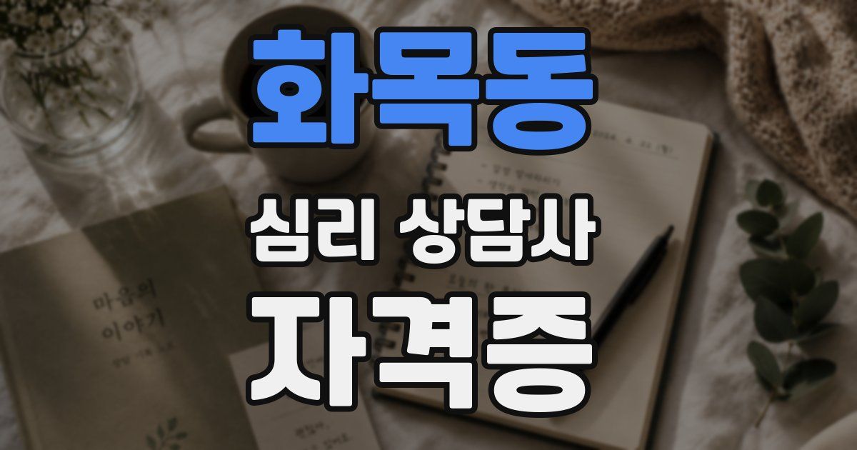 화목동 심리 상담사 자격증