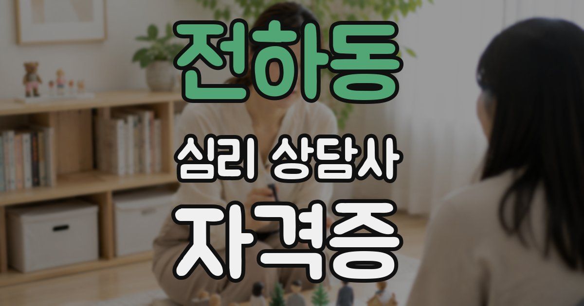 전하동 심리 상담사 자격증