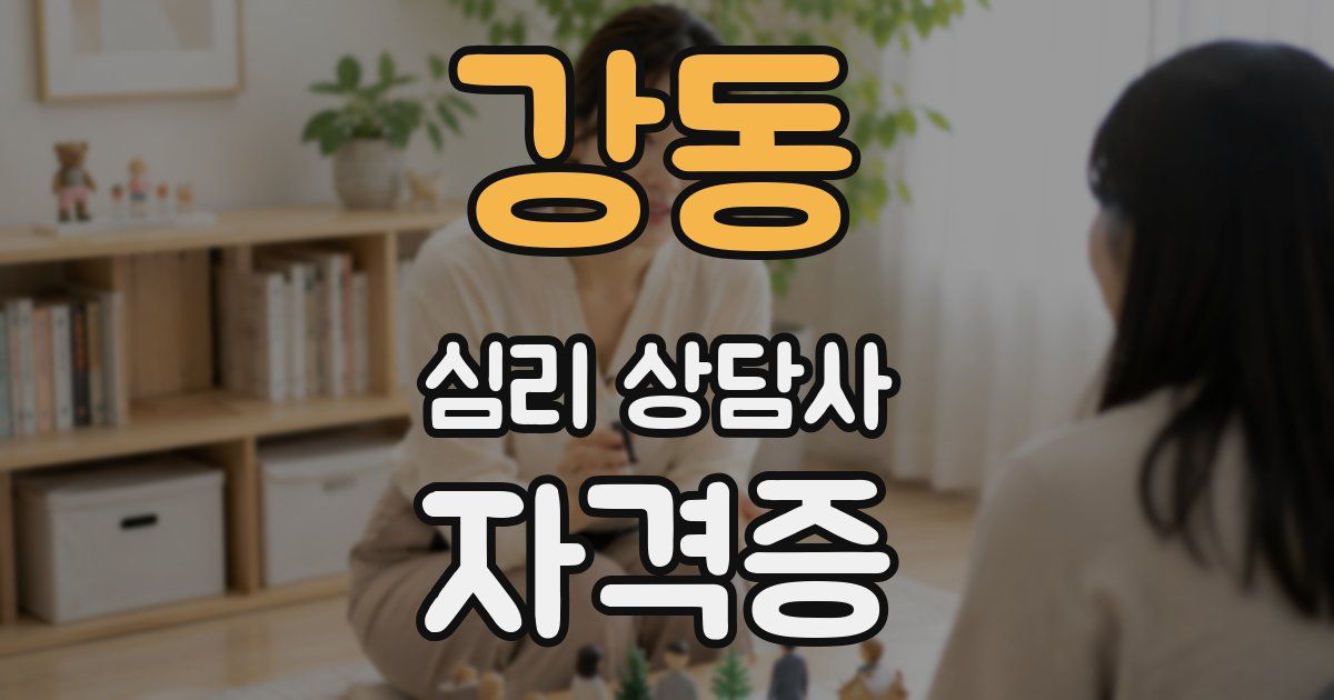 강동 심리 상담사 자격증
