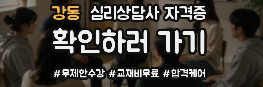 강동 심리 상담사 자격증