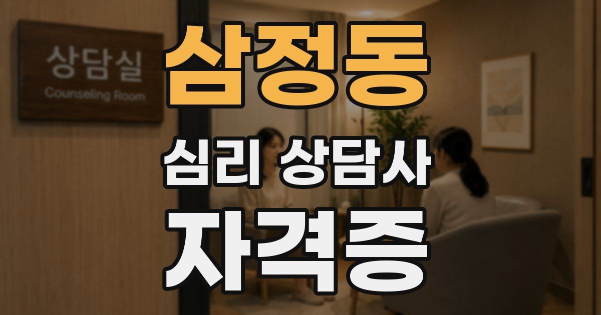 삼정동 심리 상담사 자격증