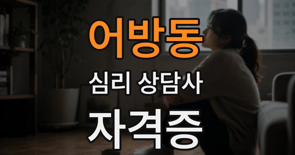 어방동 심리 상담사 자격증