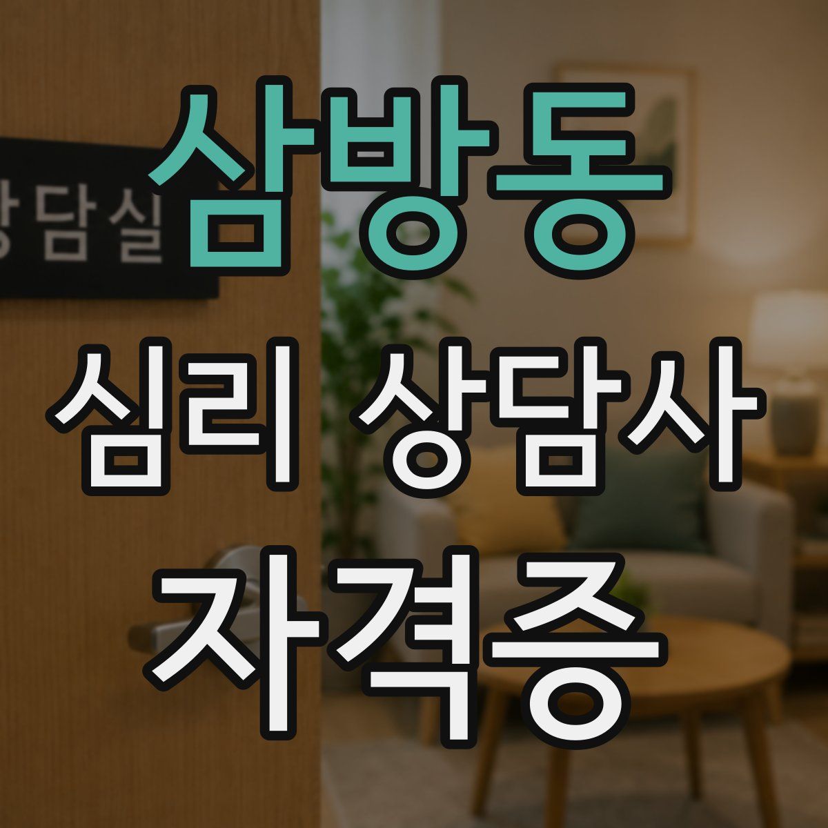 삼방동 심리 상담사 자격증