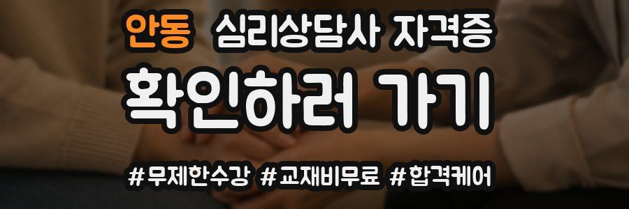 안동 심리 상담사 자격증