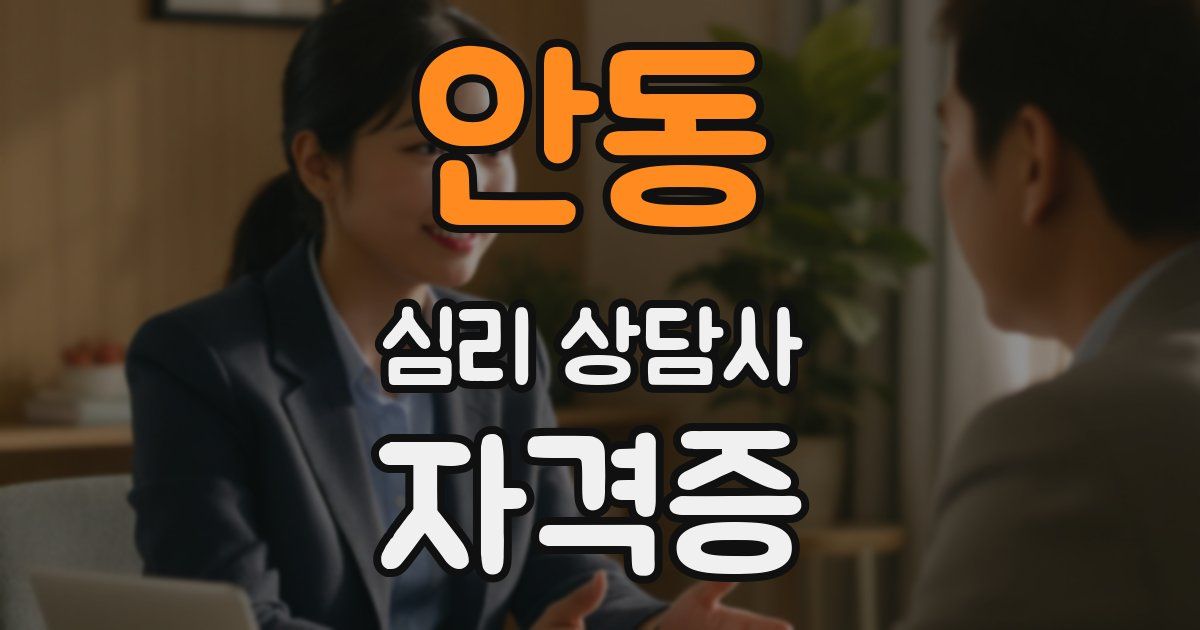 안동 심리 상담사 자격증