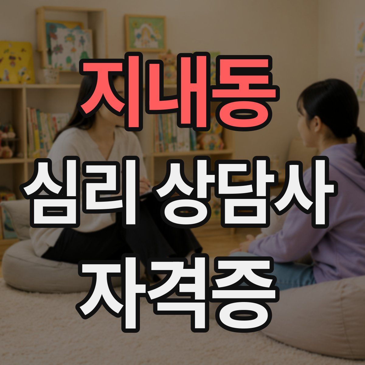 지내동 심리 상담사 자격증