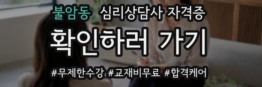 불암동 심리 상담사 자격증