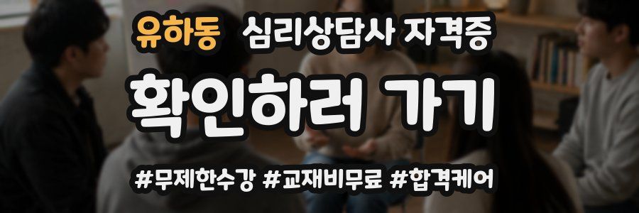 유하동 심리 상담사 자격증