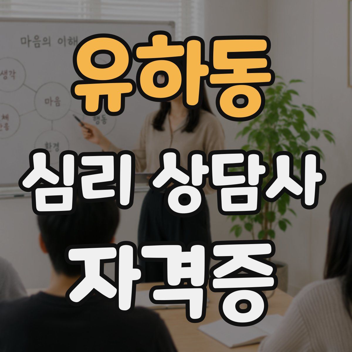 유하동 심리 상담사 자격증