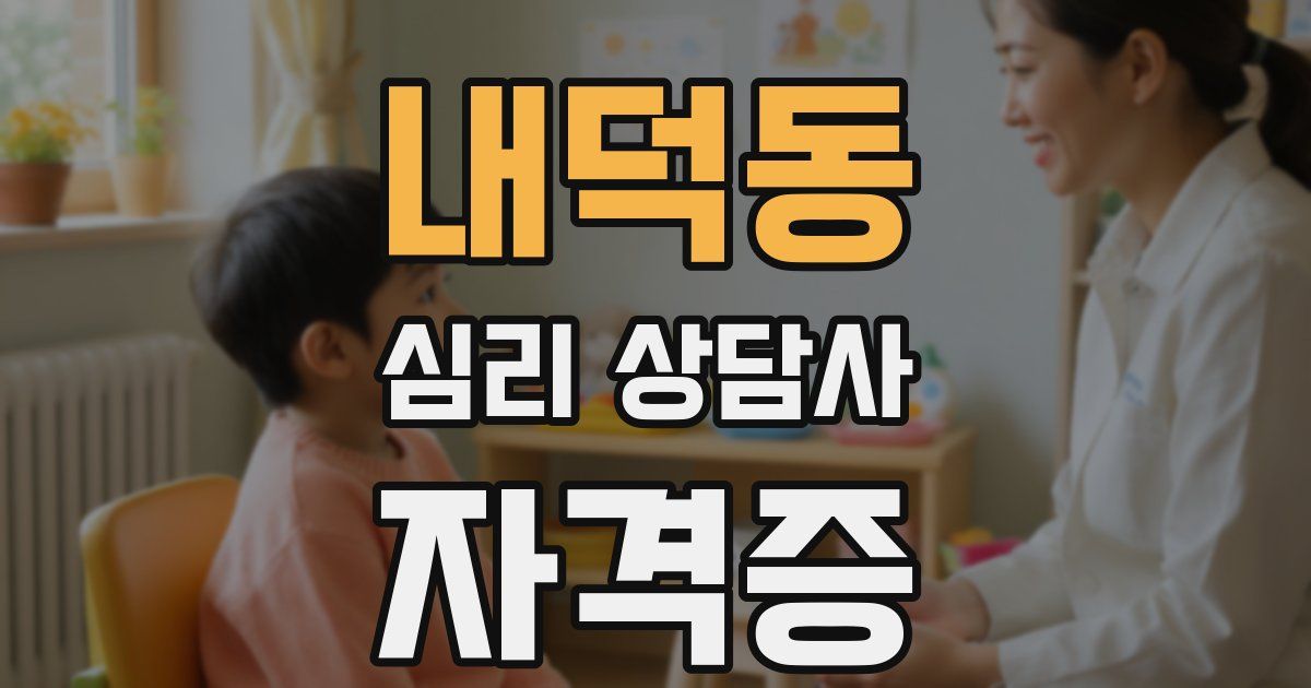내덕동 심리 상담사 자격증