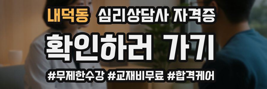 내덕동 심리 상담사 자격증