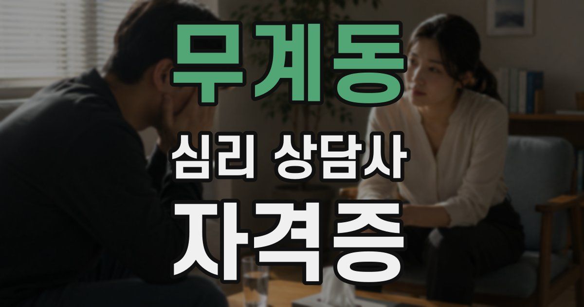 무계동 심리 상담사 자격증