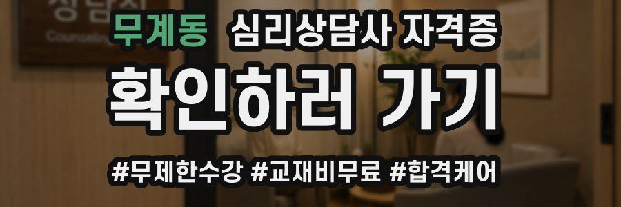 무계동 심리 상담사 자격증