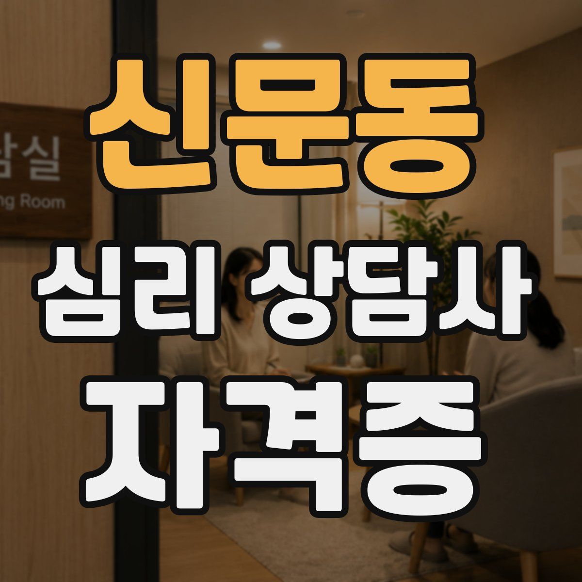 신문동 심리 상담사 자격증