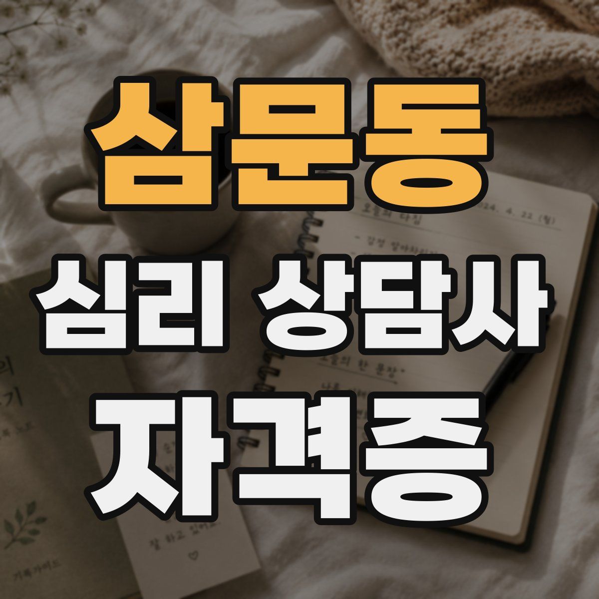 삼문동 심리 상담사 자격증