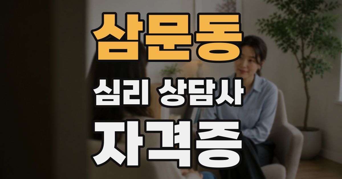 삼문동 심리 상담사 자격증