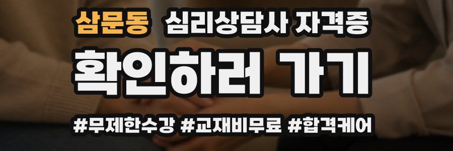 삼문동 심리 상담사 자격증