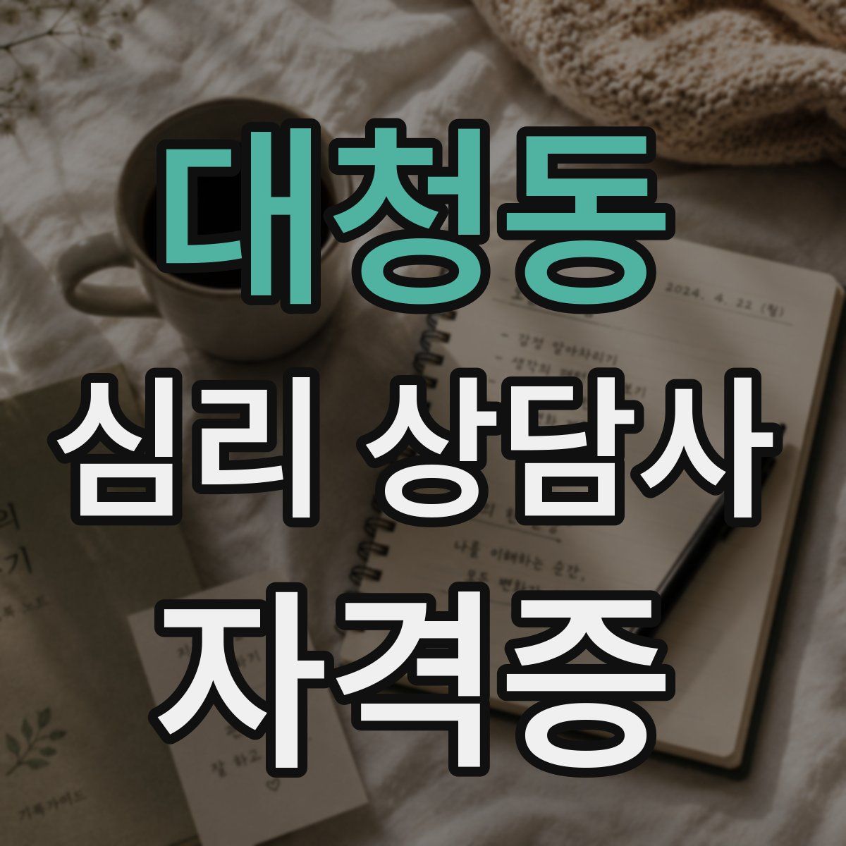 대청동 심리 상담사 자격증