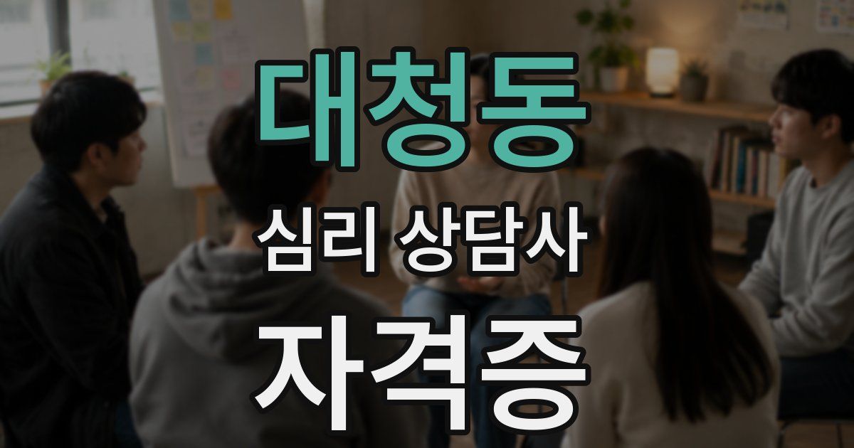 대청동 심리 상담사 자격증
