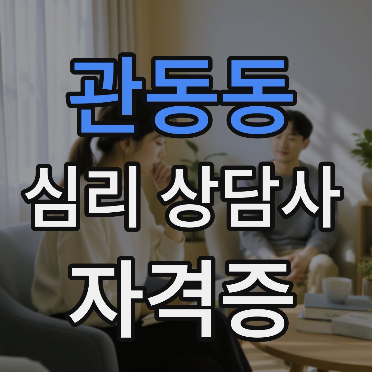 관동동 심리 상담사 자격증