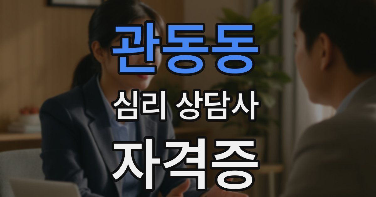 관동동 심리 상담사 자격증