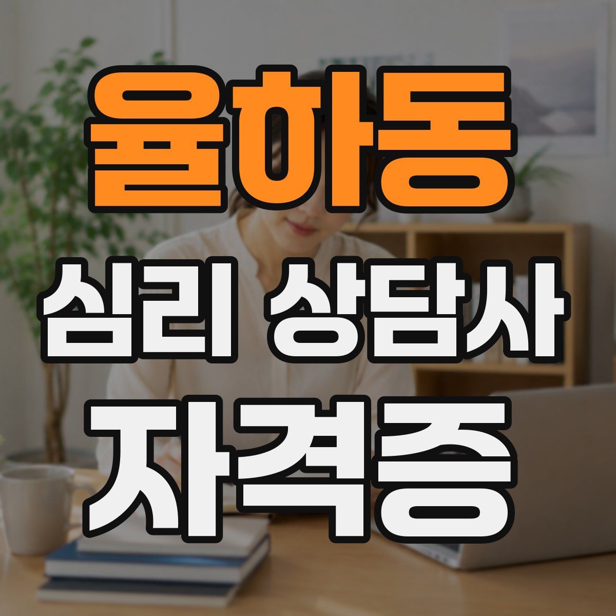 율하동 심리 상담사 자격증