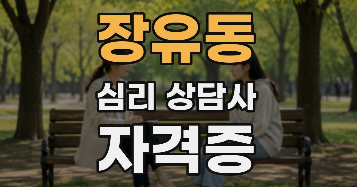장유동 심리 상담사 자격증