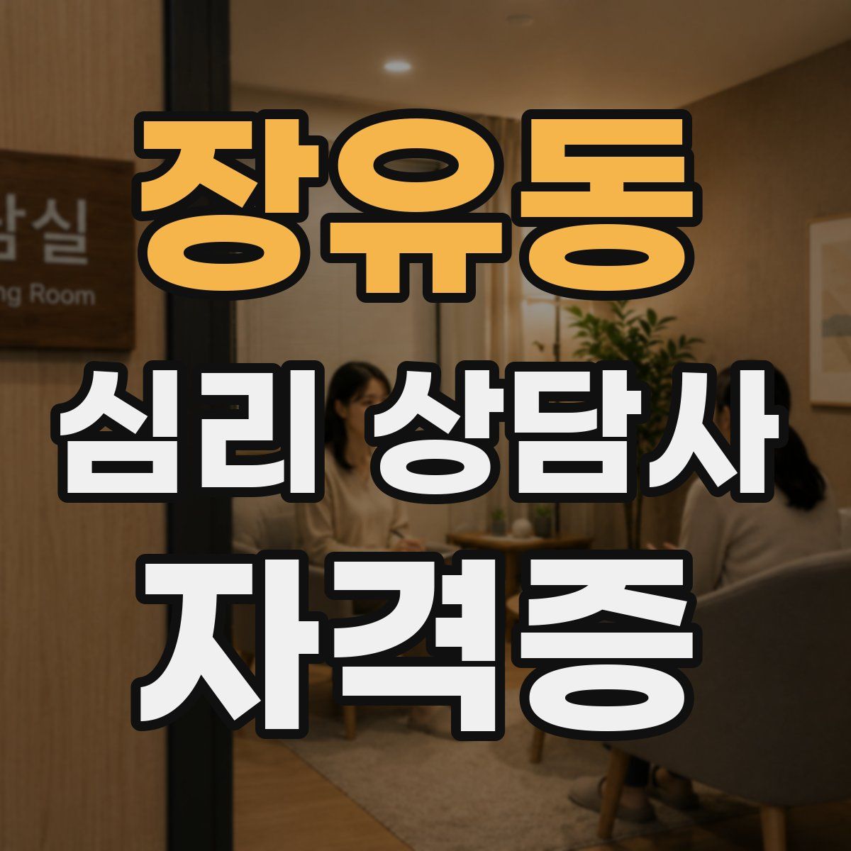장유동 심리 상담사 자격증