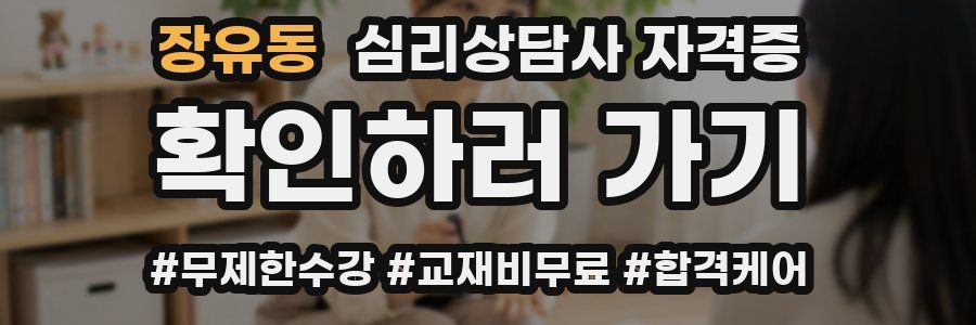 장유동 심리 상담사 자격증