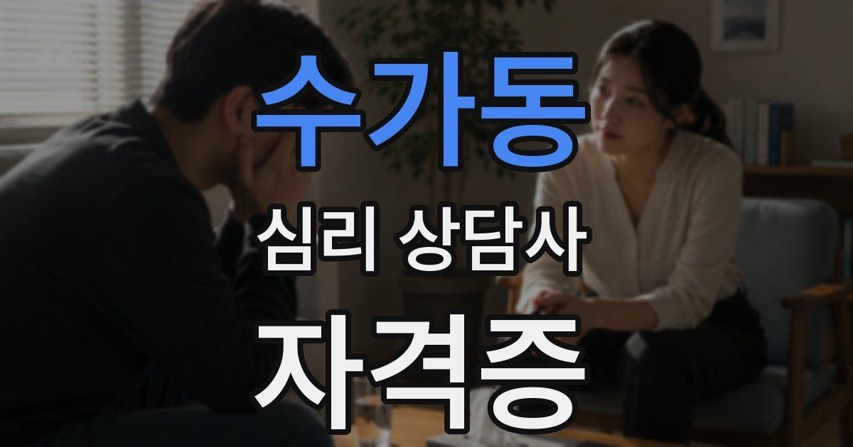 수가동 심리 상담사 자격증