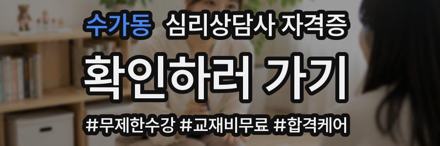 수가동 심리 상담사 자격증