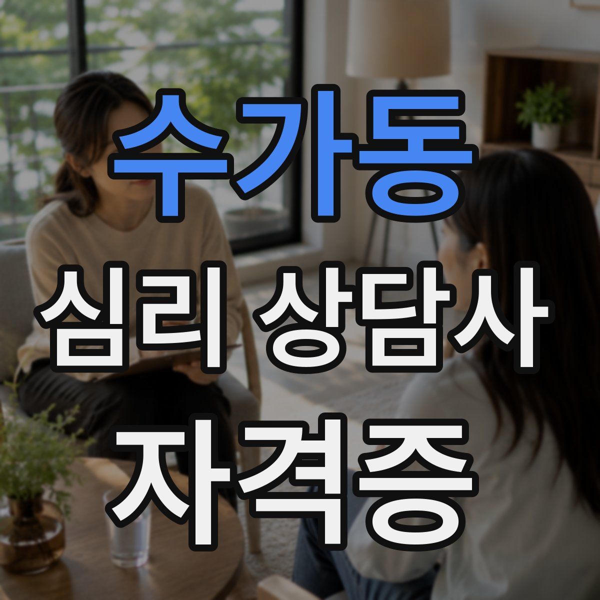 수가동 심리 상담사 자격증
