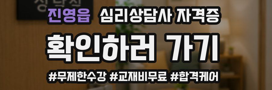 진영읍 심리 상담사 자격증