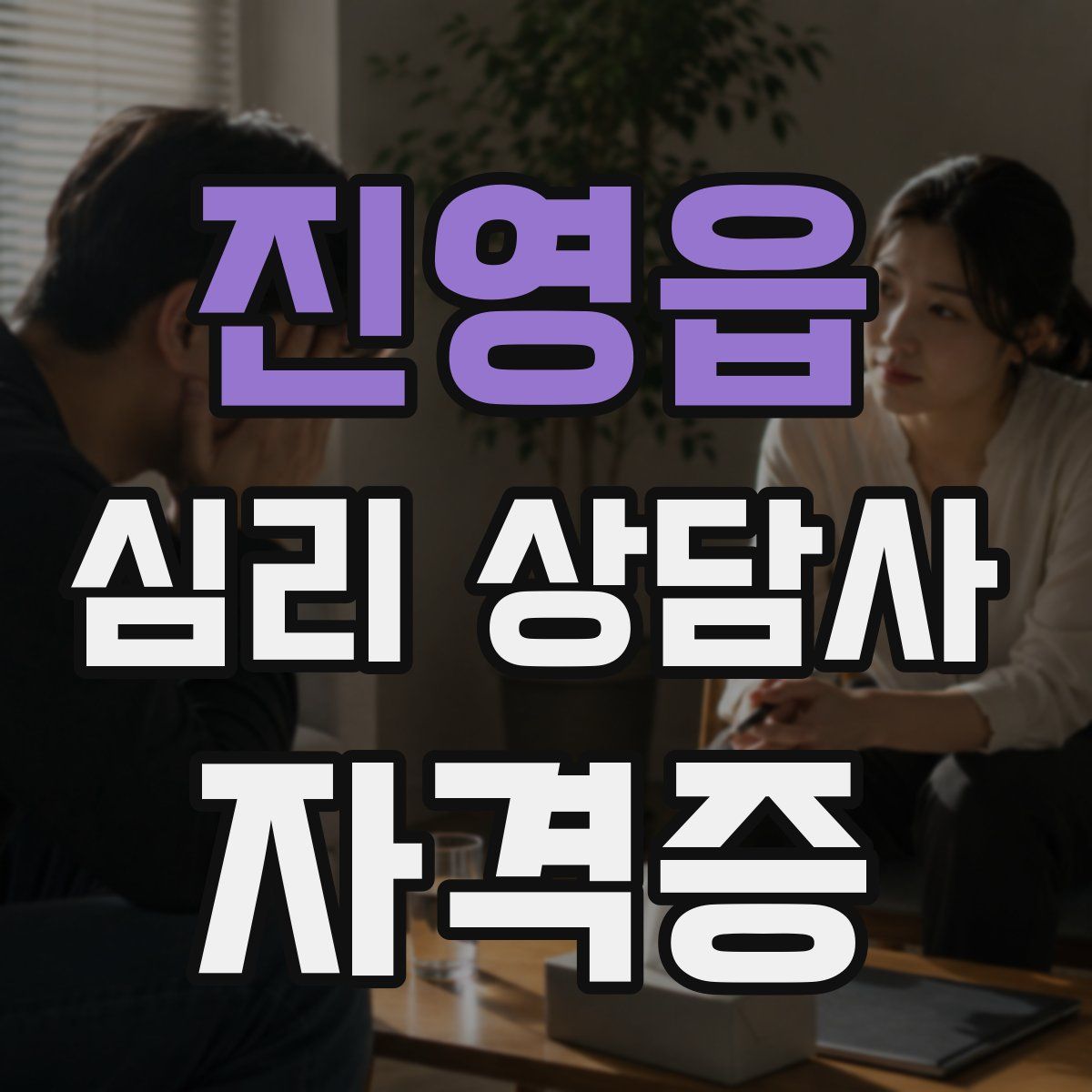 진영읍 심리 상담사 자격증