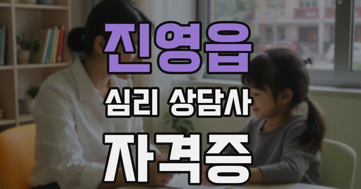 진영읍 심리 상담사 자격증