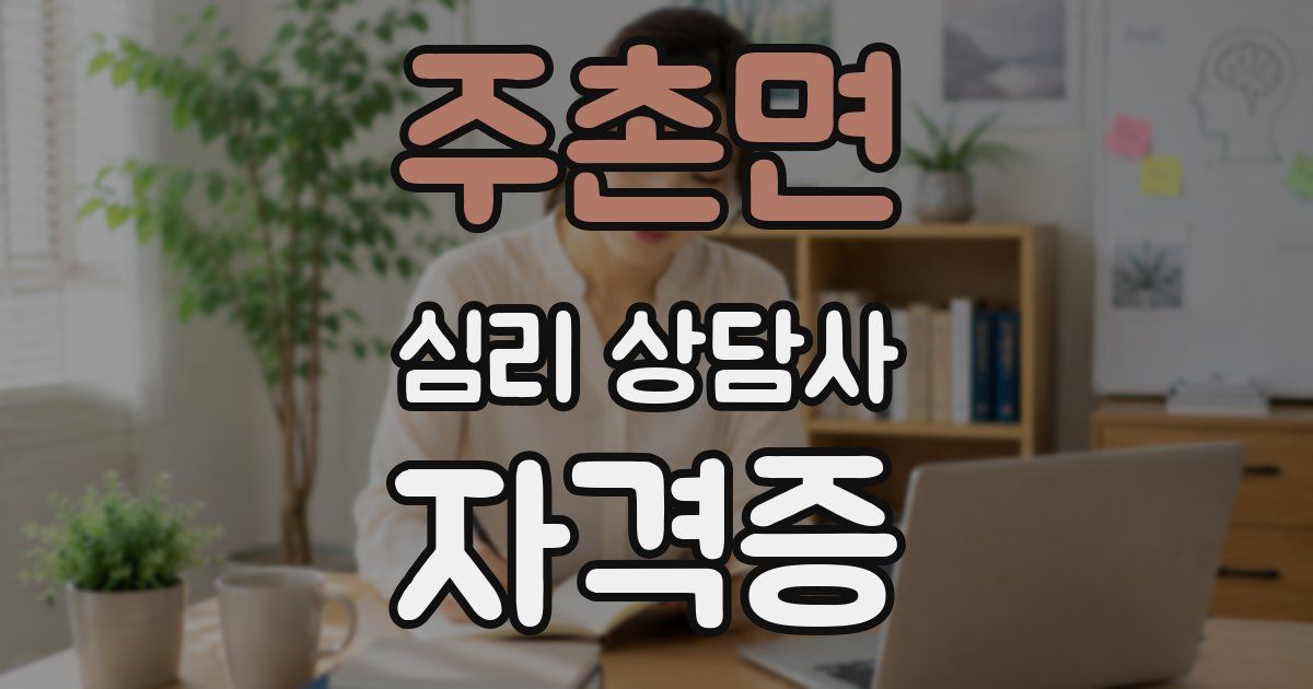 주촌면 심리 상담사 자격증