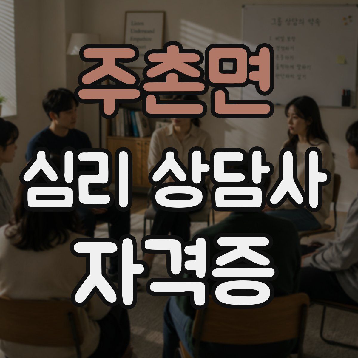 주촌면 심리 상담사 자격증