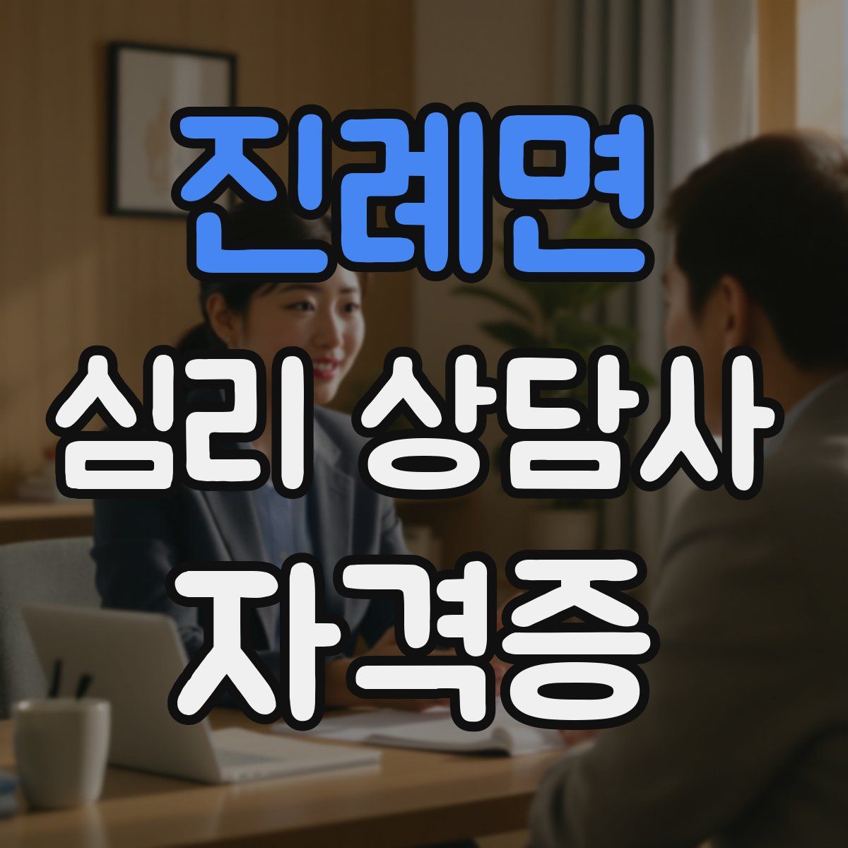 진례면 심리 상담사 자격증