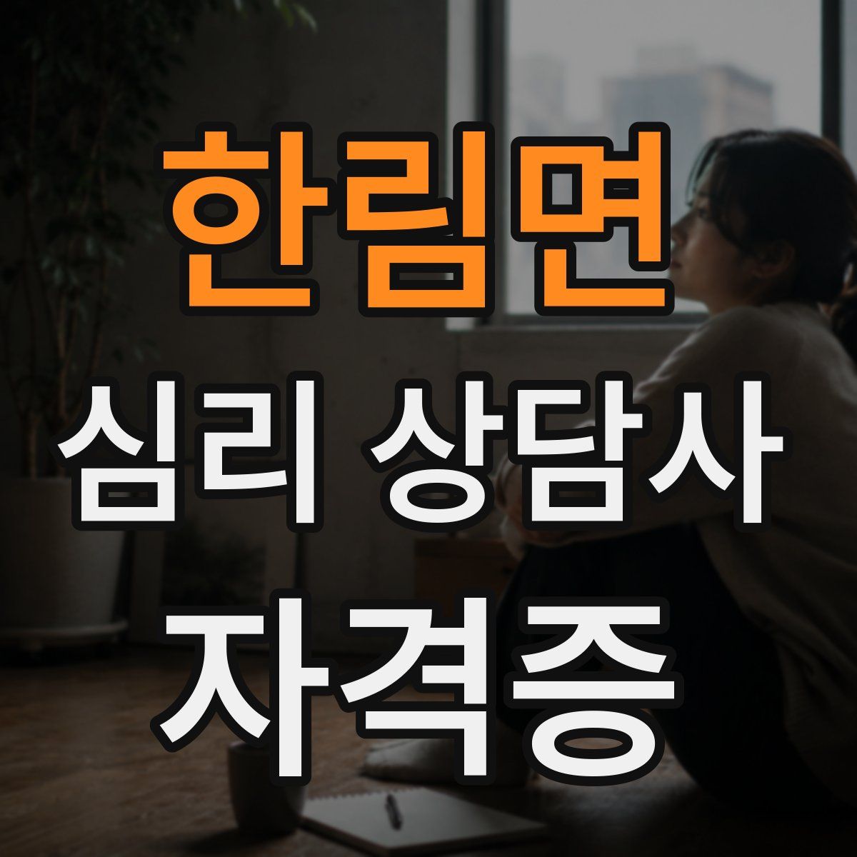 한림면 심리 상담사 자격증