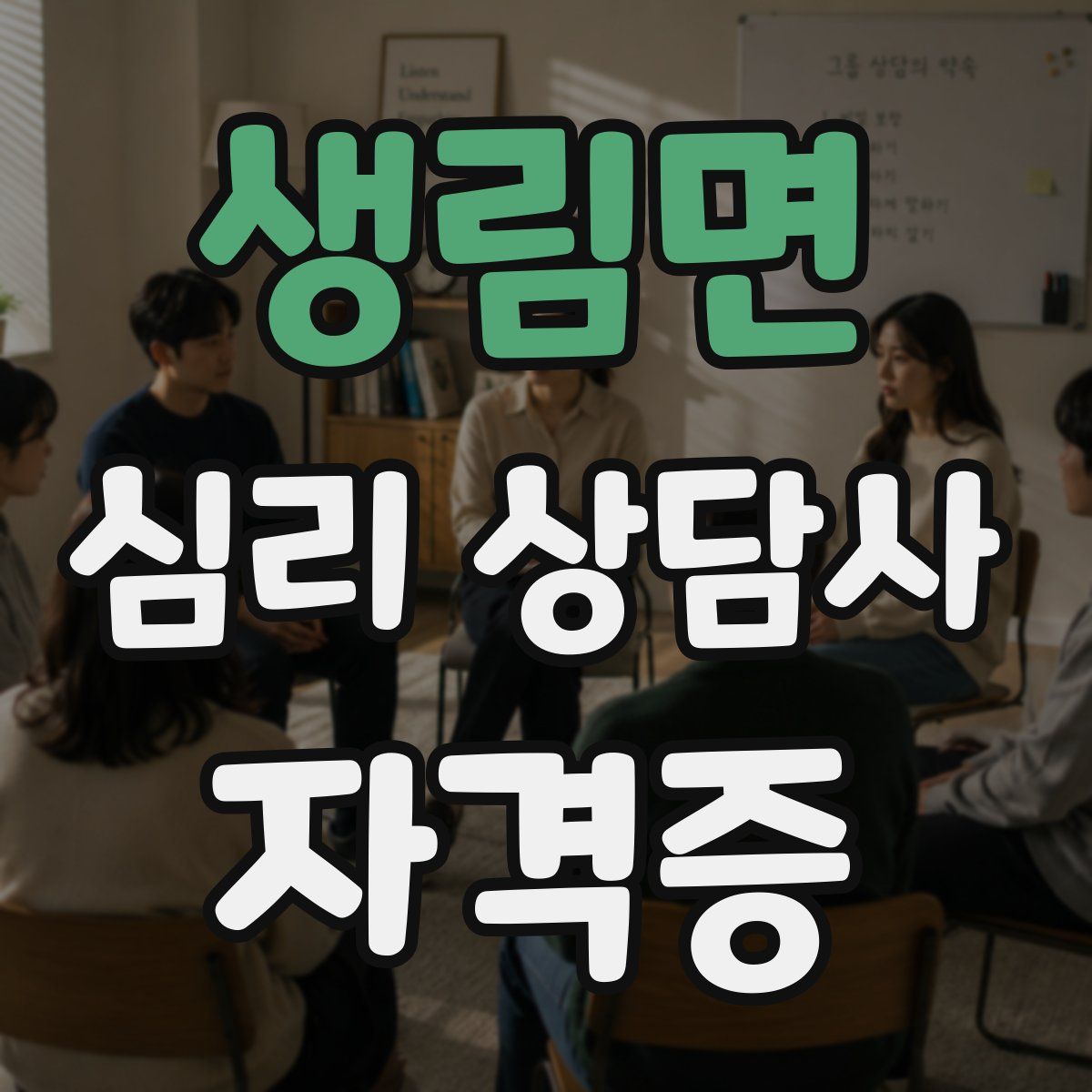 생림면 심리 상담사 자격증