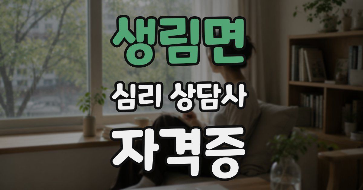 생림면 심리 상담사 자격증