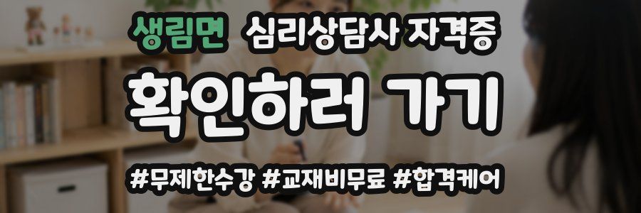 생림면 심리 상담사 자격증